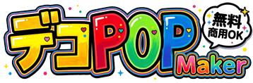 デコポップメーカー・無料のPOP文字・派手文字作成ツール